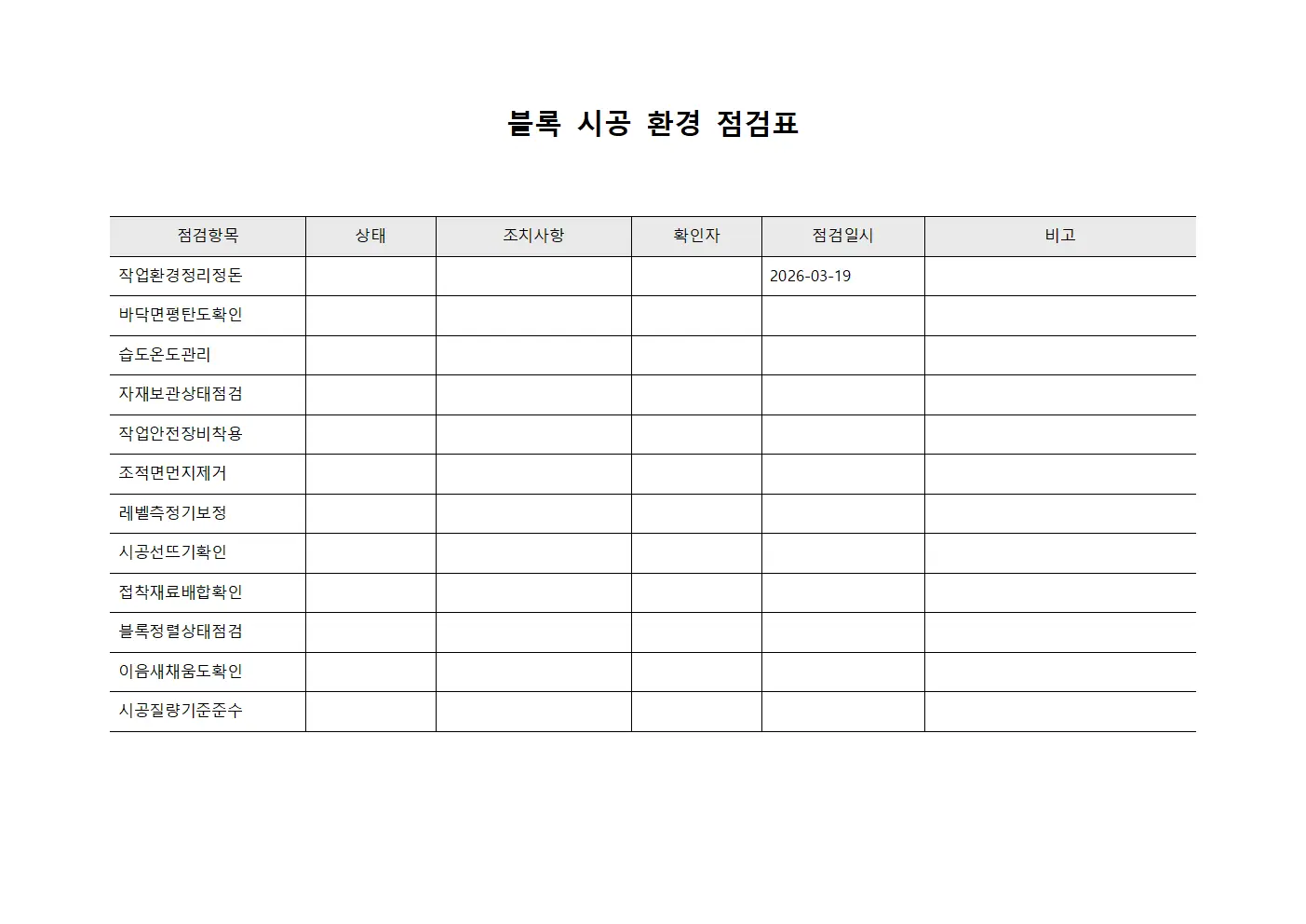 블록 시공 환경 점검표 문서서식