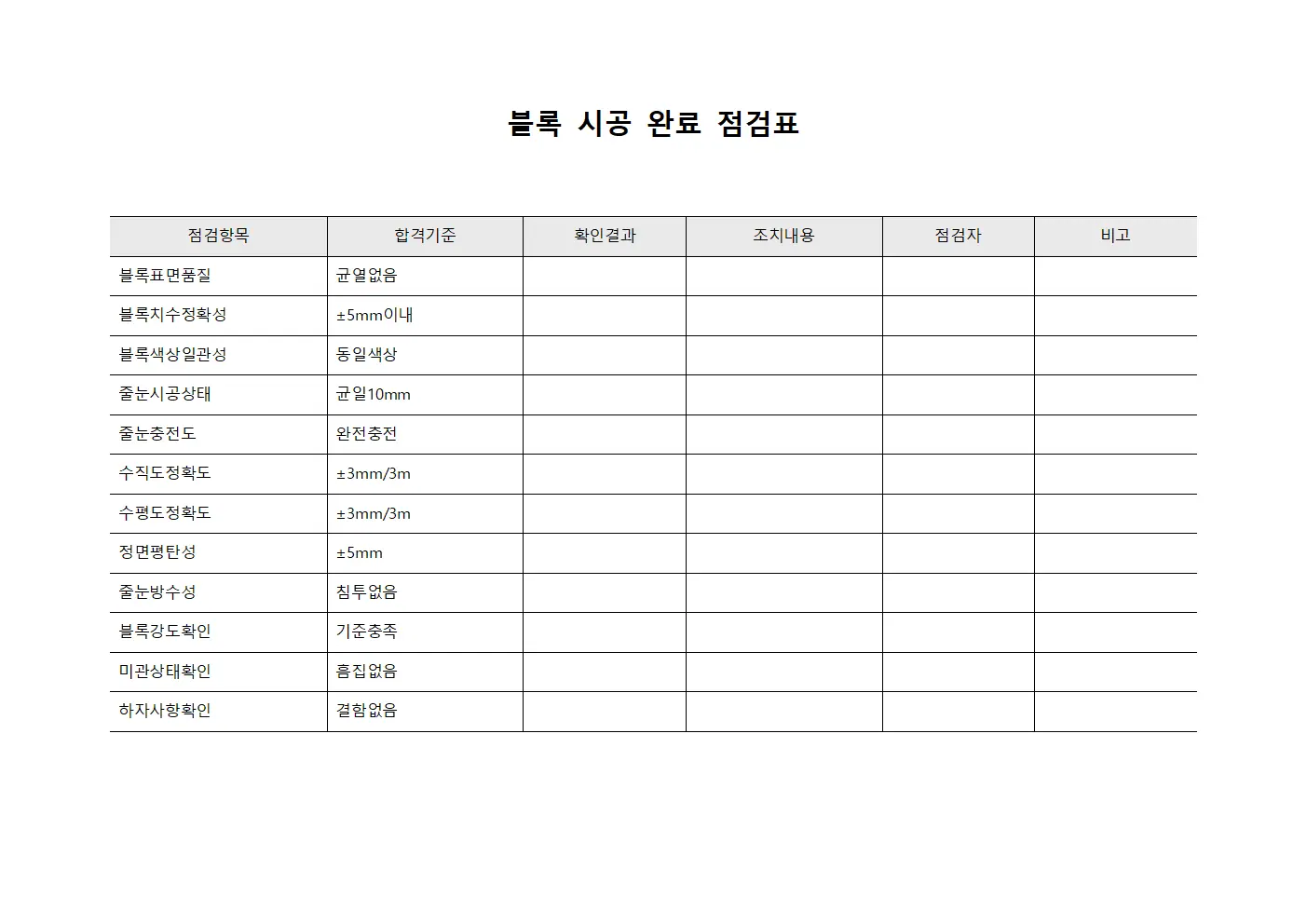 블록 시공 완료 점검표