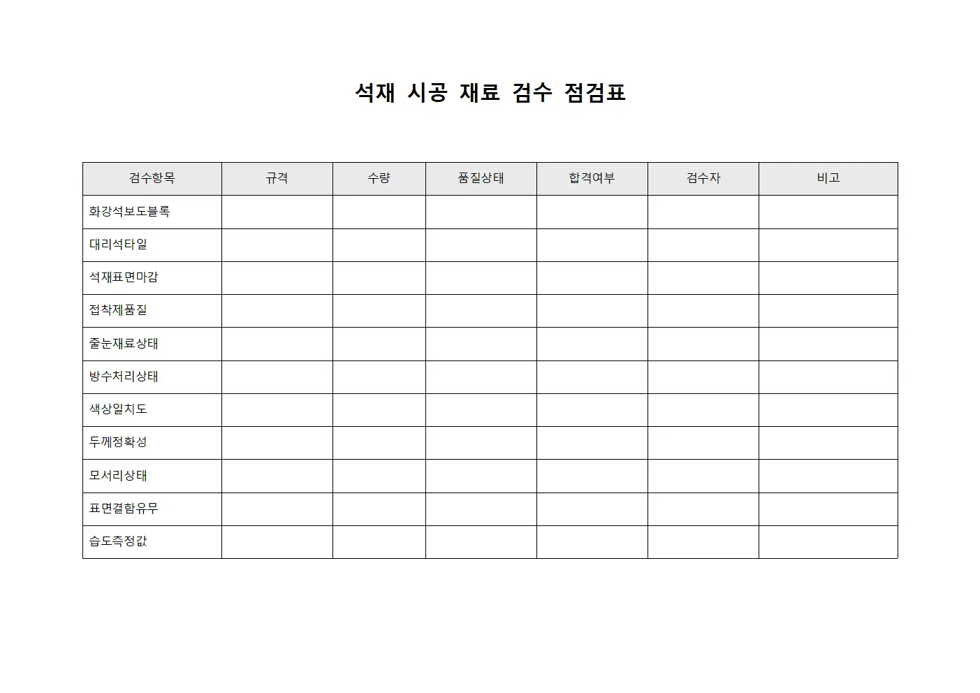 석재 시공 재료 검수 점검표