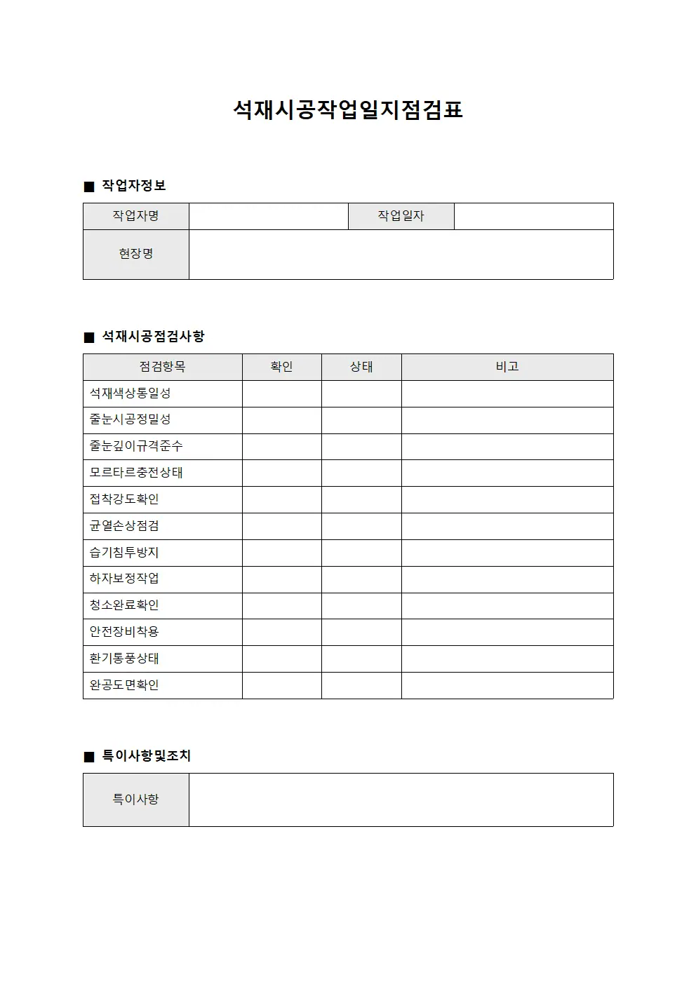 석재시공작업일지점검표