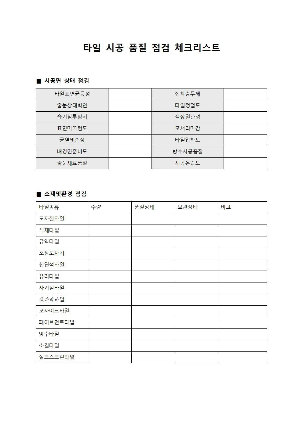 타일 시공 품질 점검 체크리스트