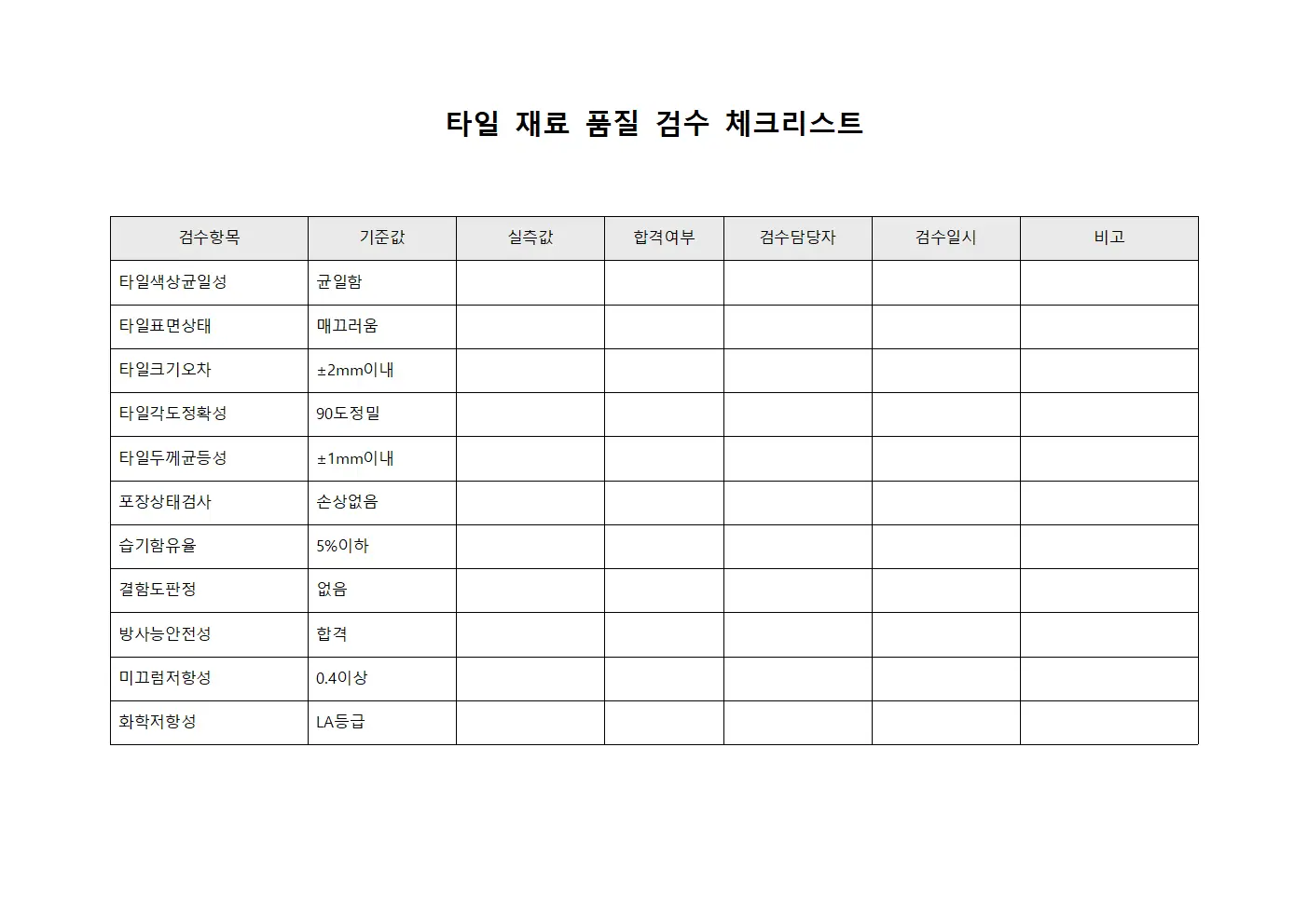 타일 재료 품질 검수 체크리스트 서식