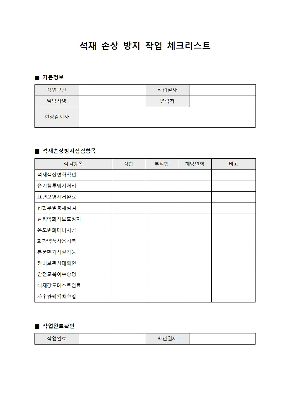 석재 손상 방지 작업 체크리스트 문서.양식