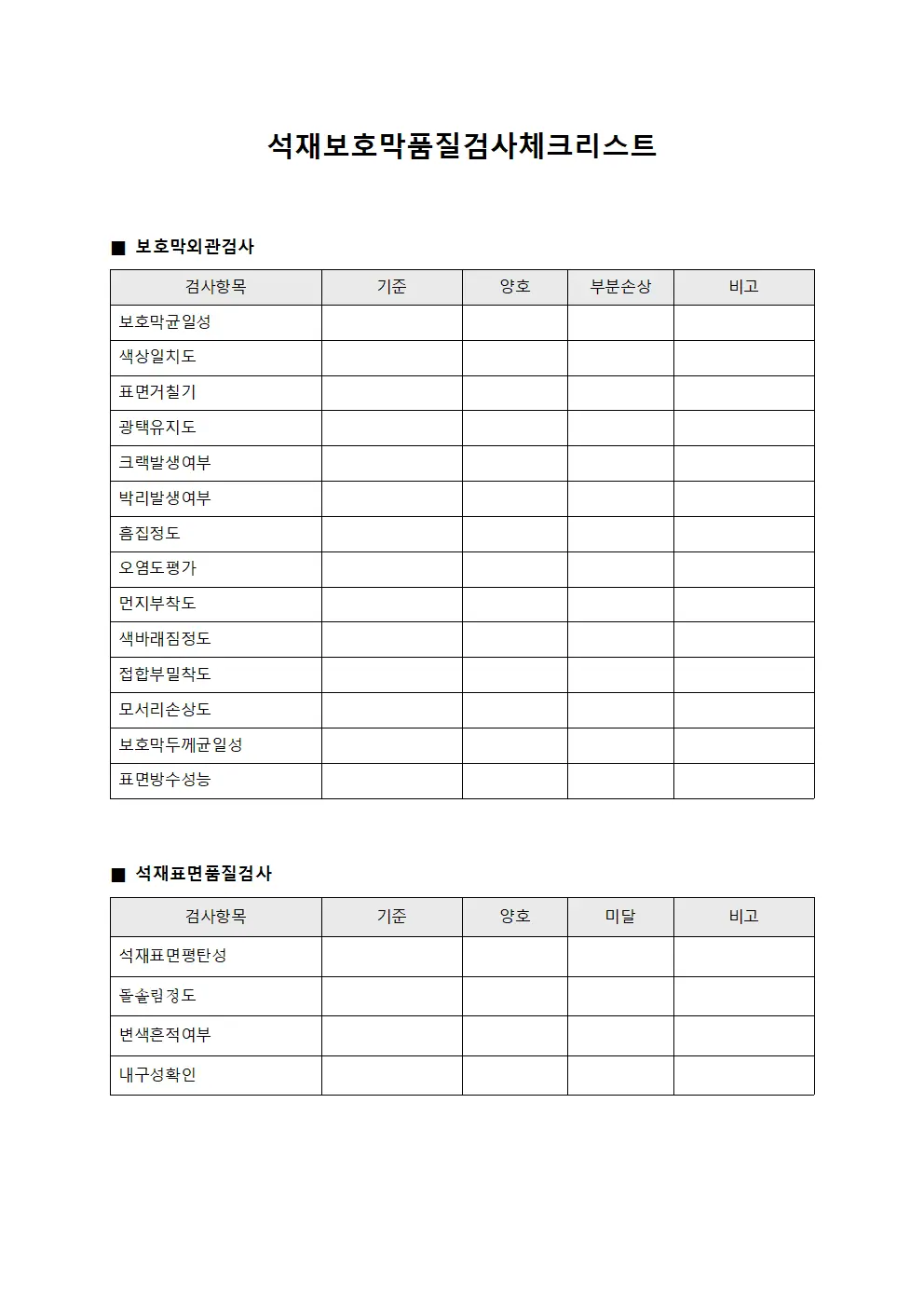 석재보호막품질검사체크리스트