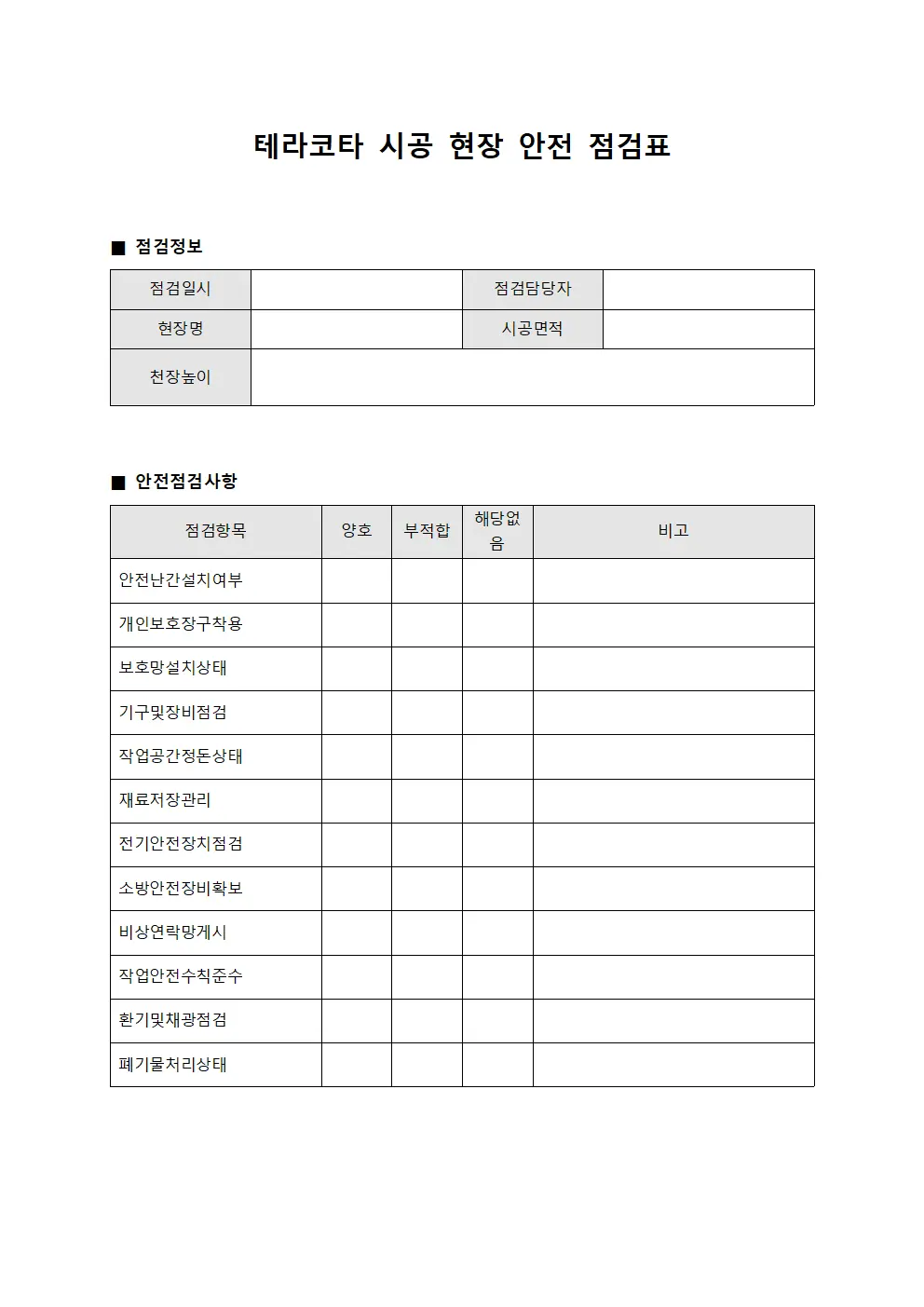 테라코타 시공 현장 안전 점검표