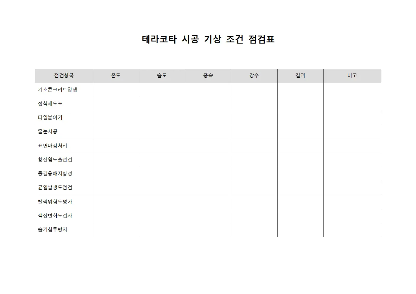 테라코타 시공 기상 조건 점검표