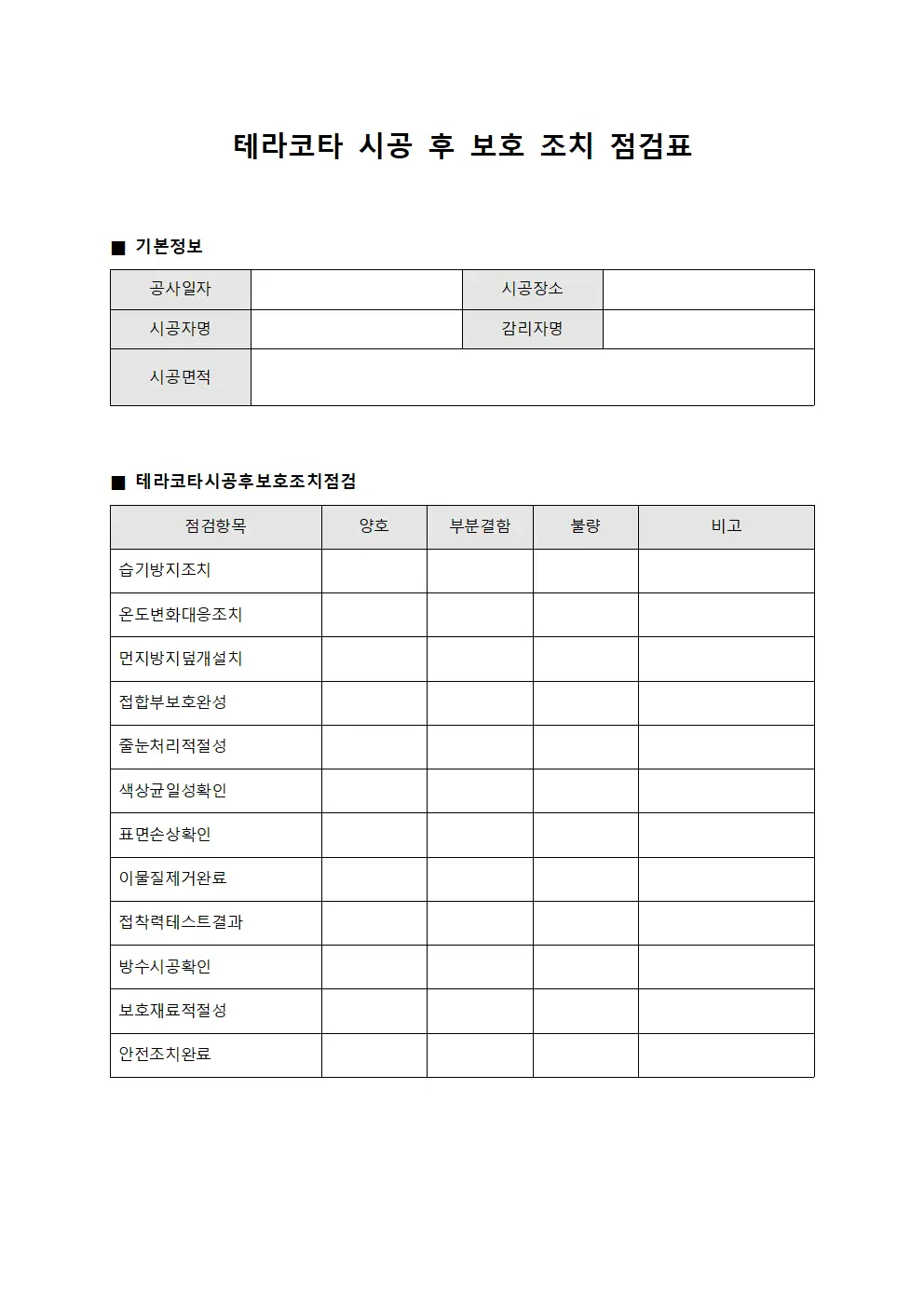 테라코타 시공 후 보호 조치 점검표