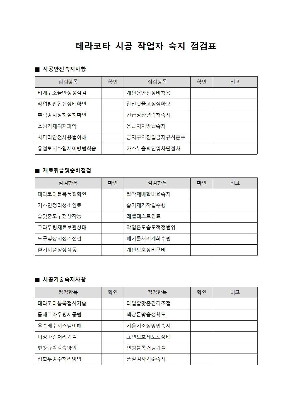 테라코타 시공 작업자 숙지 점검표