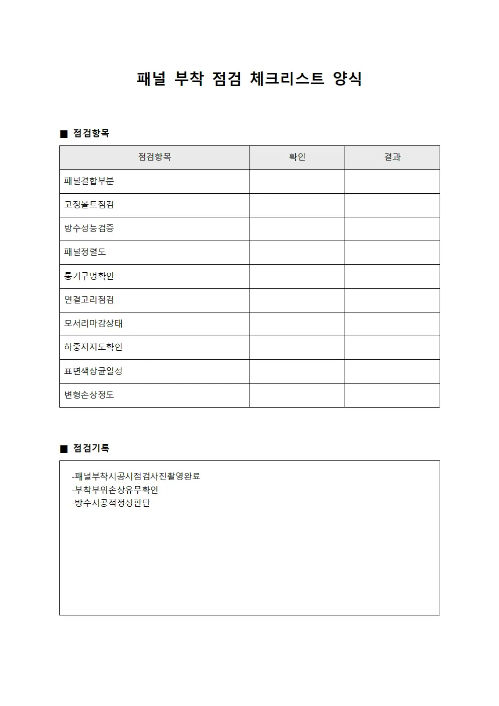 패널 부착 점검 체크리스트