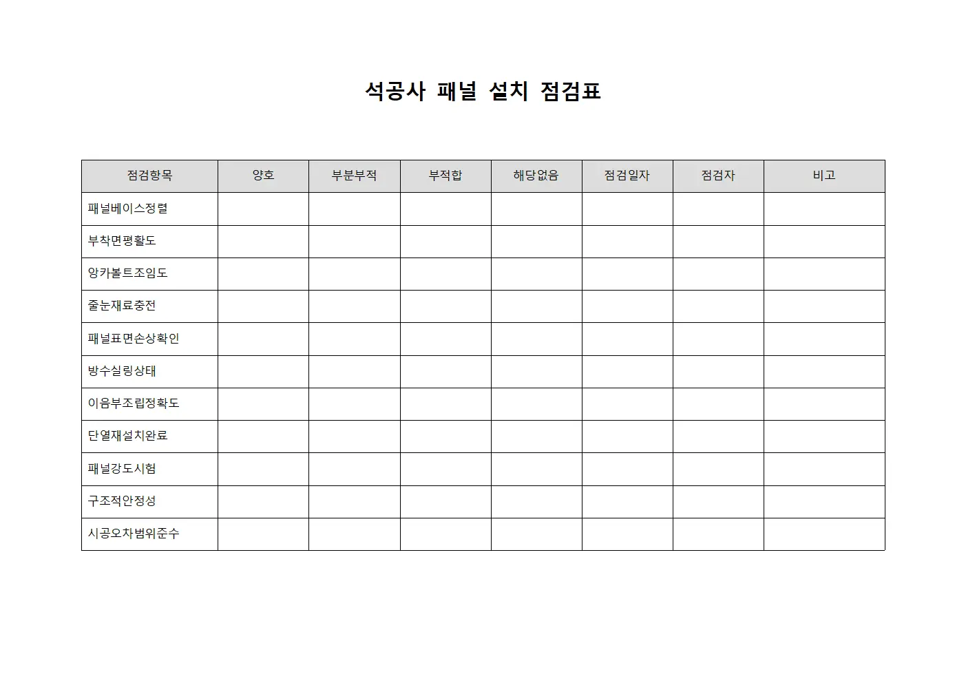 석공사 패널 설치 점검표