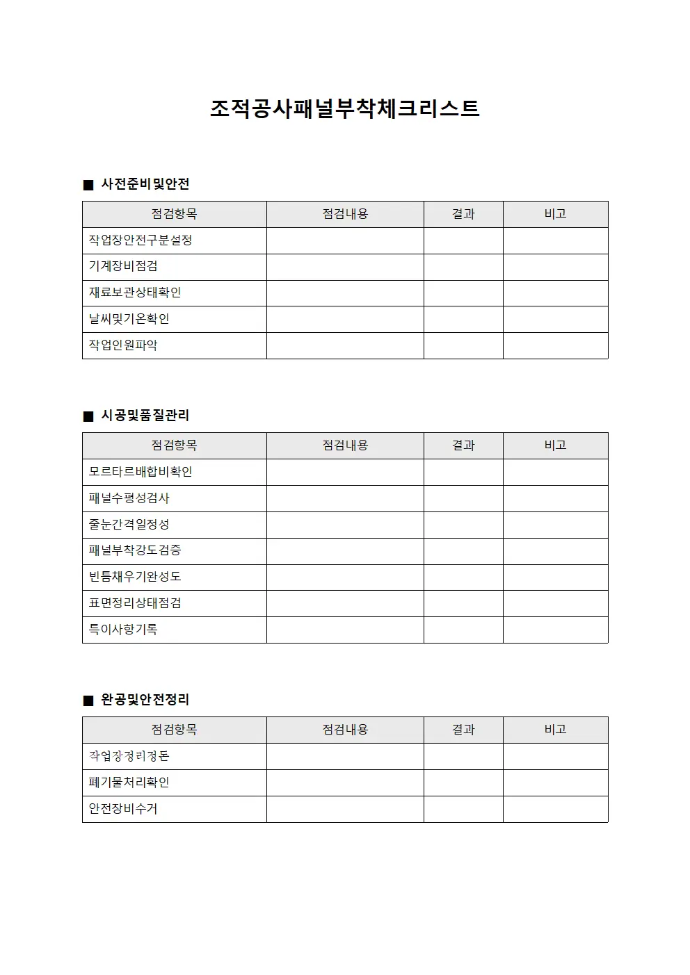 조적공사패널부착체크리스트