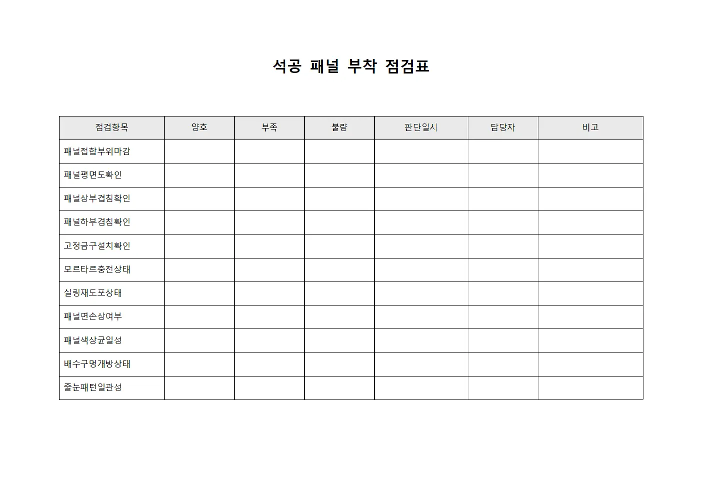 석공 패널 부착 점검표 문서양식