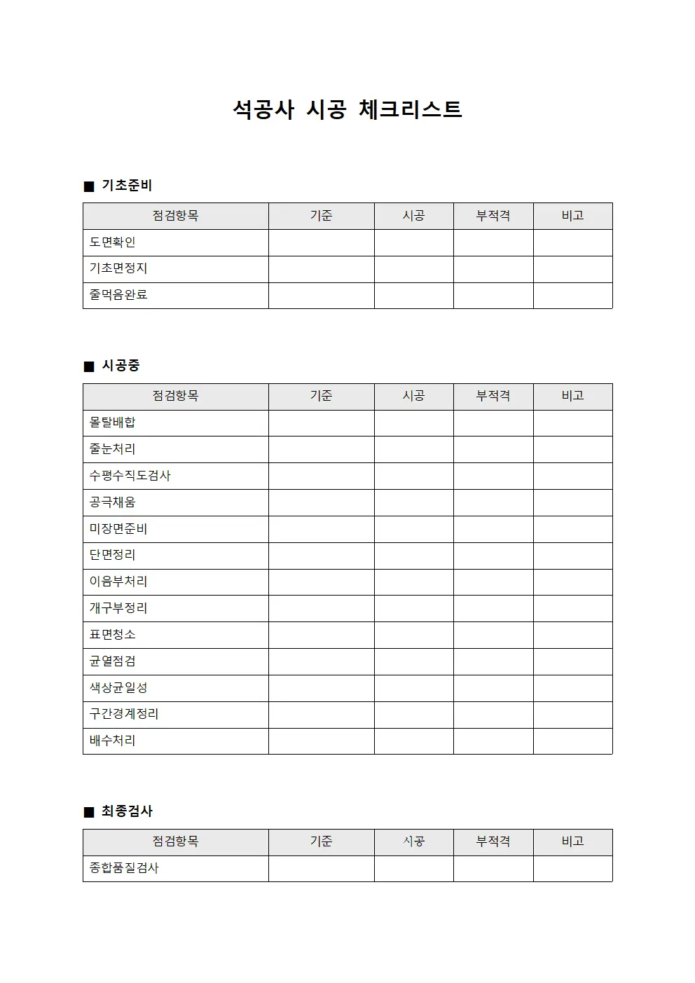 석공사 시공 체크리스트 양식.서식