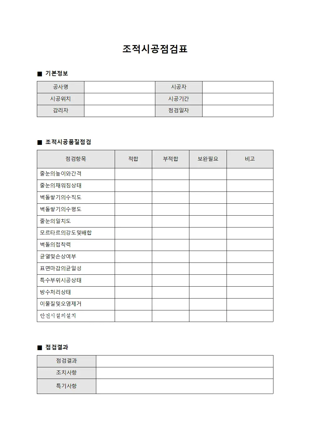 조적시공점검표 서식문서