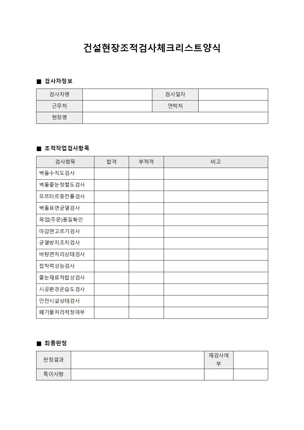 건설현장조적검사체크리스트