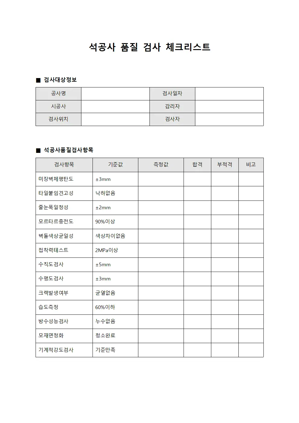 석공사 품질 검사 체크리스트