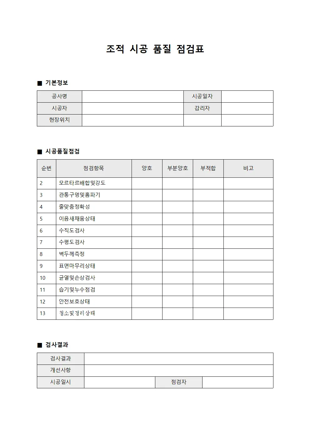 조적 시공 품질 점검표