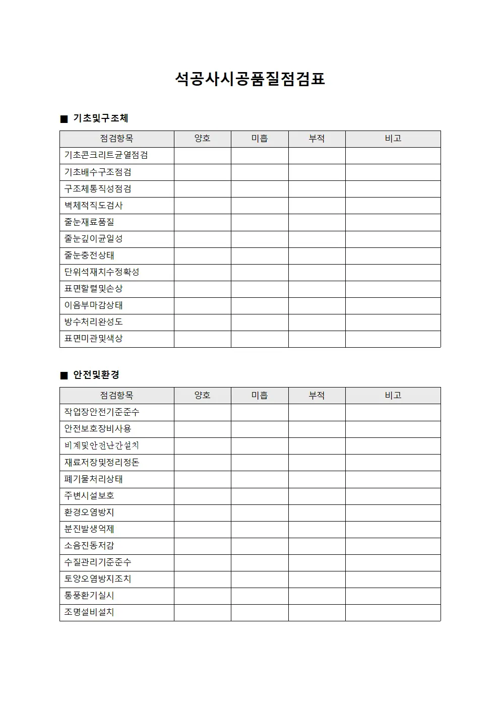 석공사시공품질점검표 파일양식