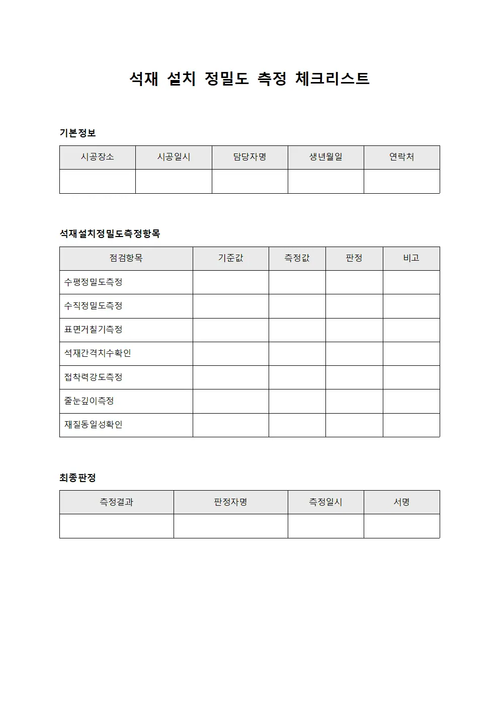 석재 설치 정밀도 측정 체크리스트