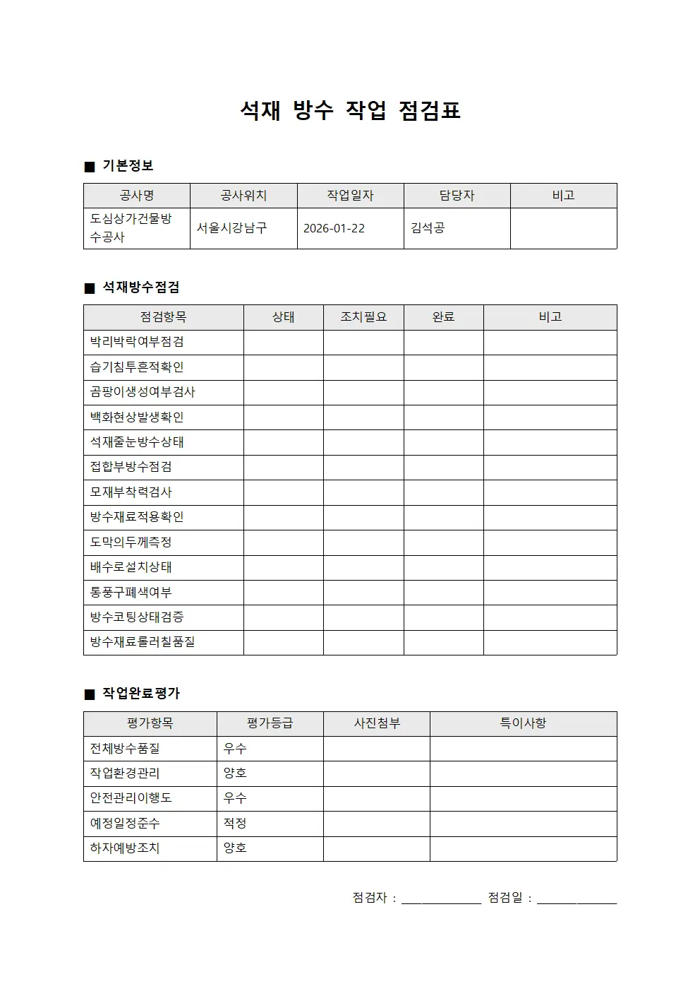 석재 방수 작업 점검표