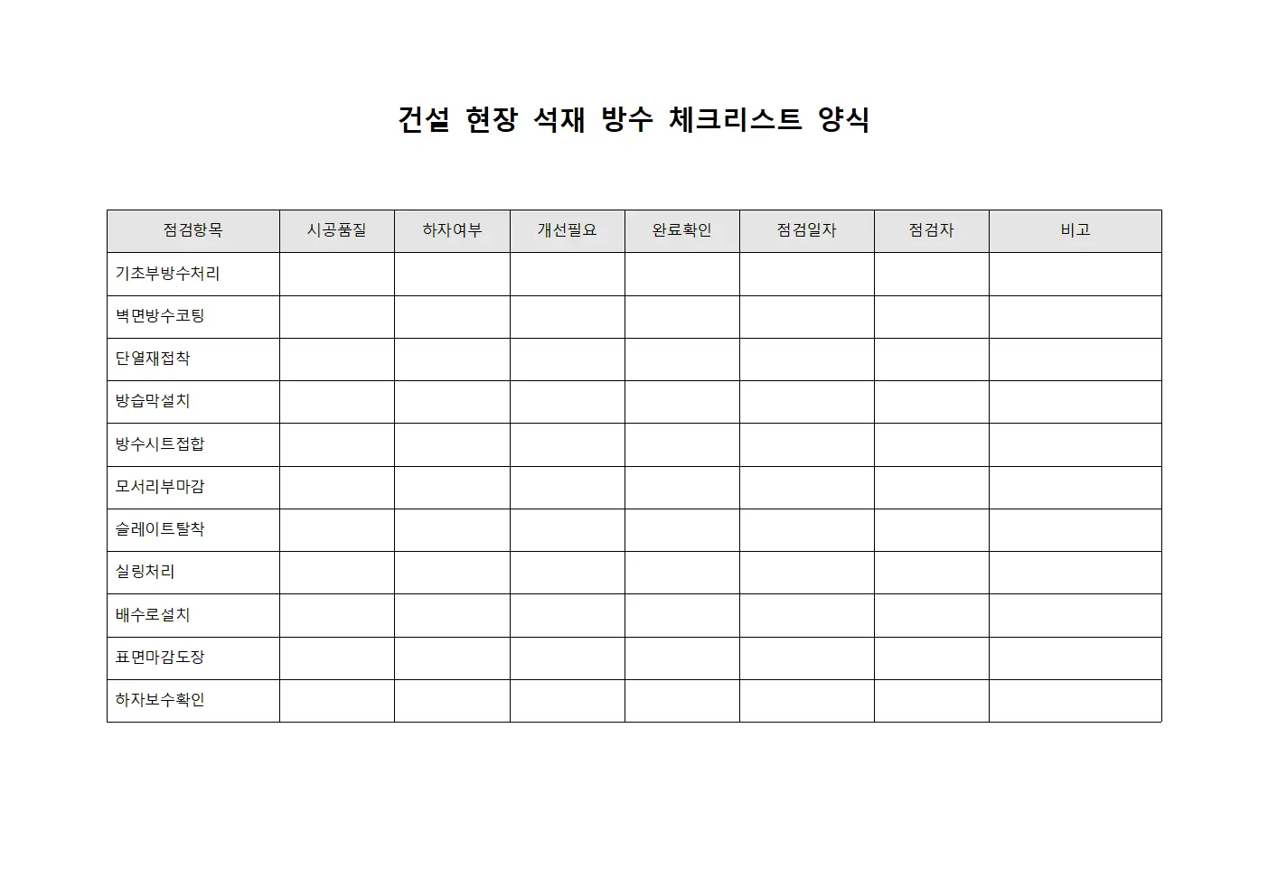 건설 현장 석재 방수 체크리스트 서식