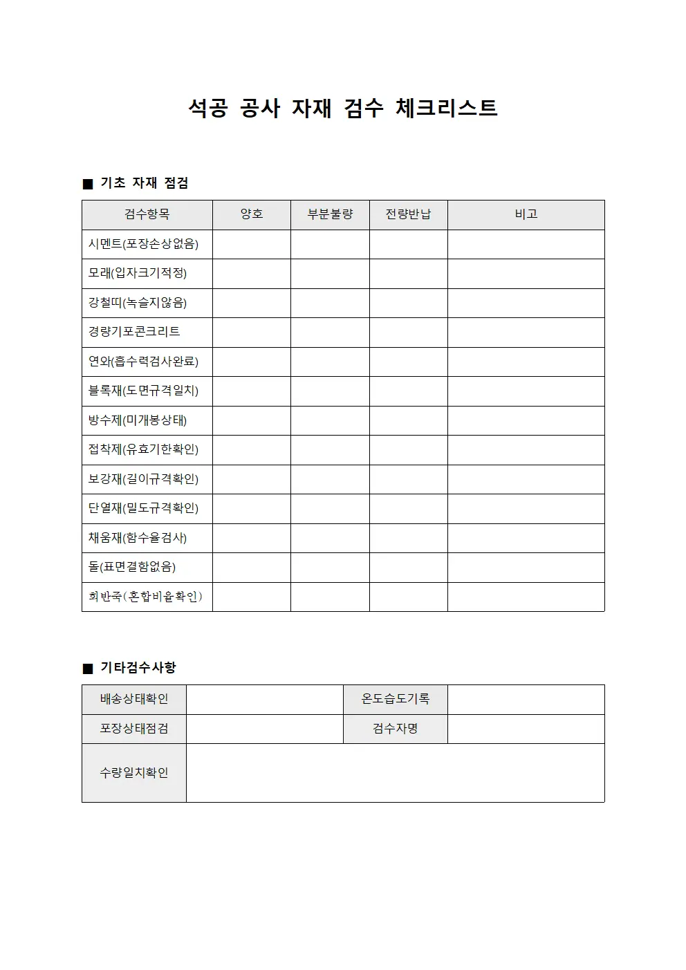 석공 공사 자재 검수 체크리스트