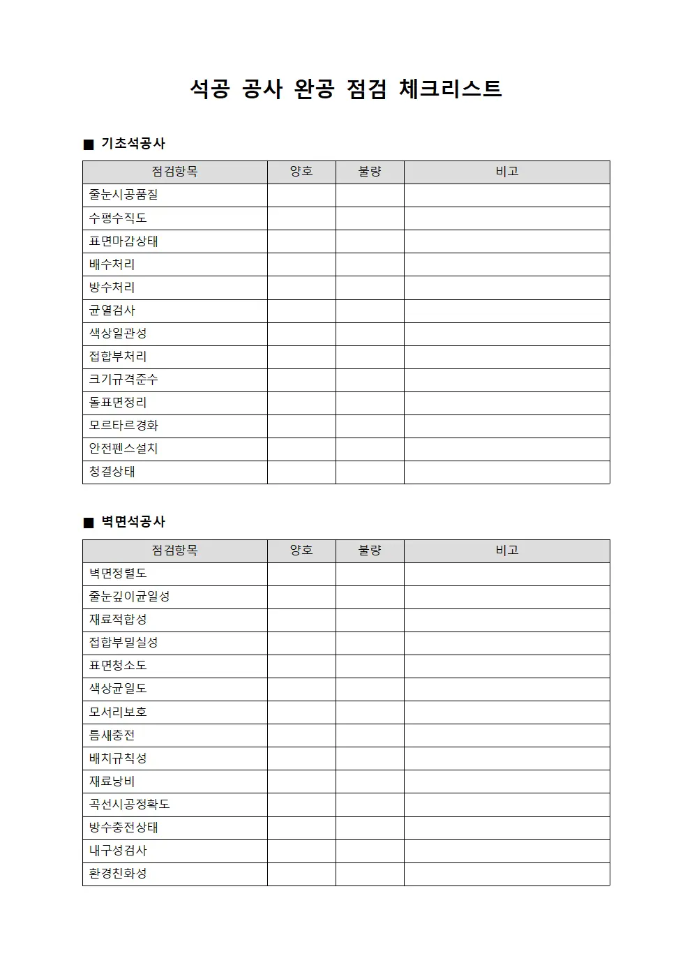 석공 공사 완공 점검 체크리스트