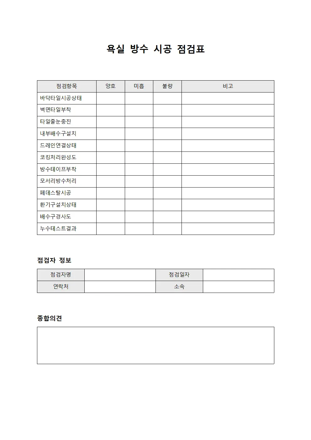 욕실 방수 시공 점검표 서식.양식