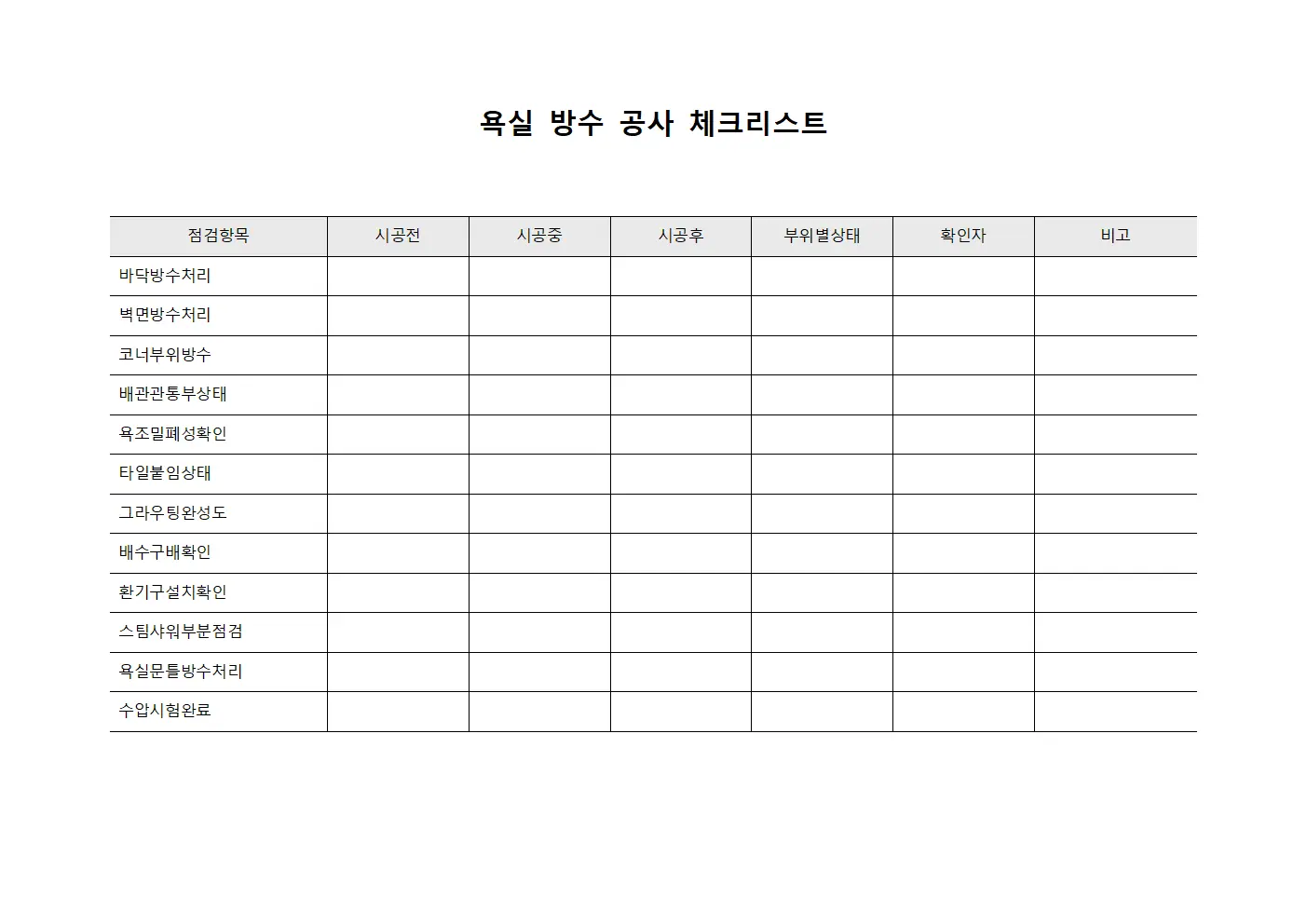 욕실 방수 공사 체크리스트 서식파일