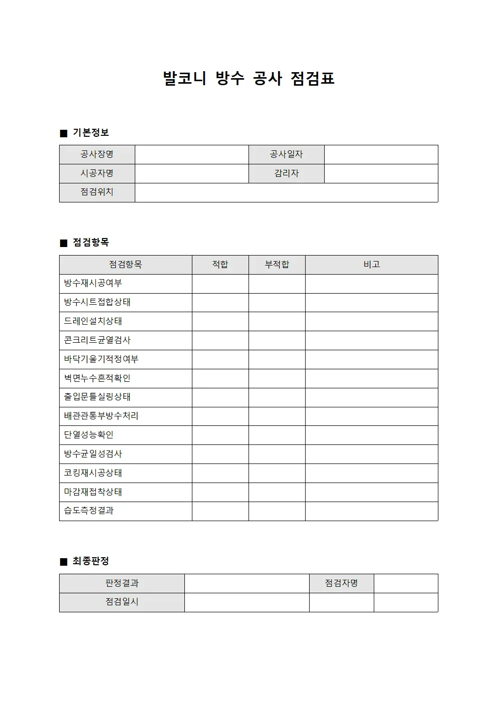 발코니 방수 공사 점검표 문서.서식