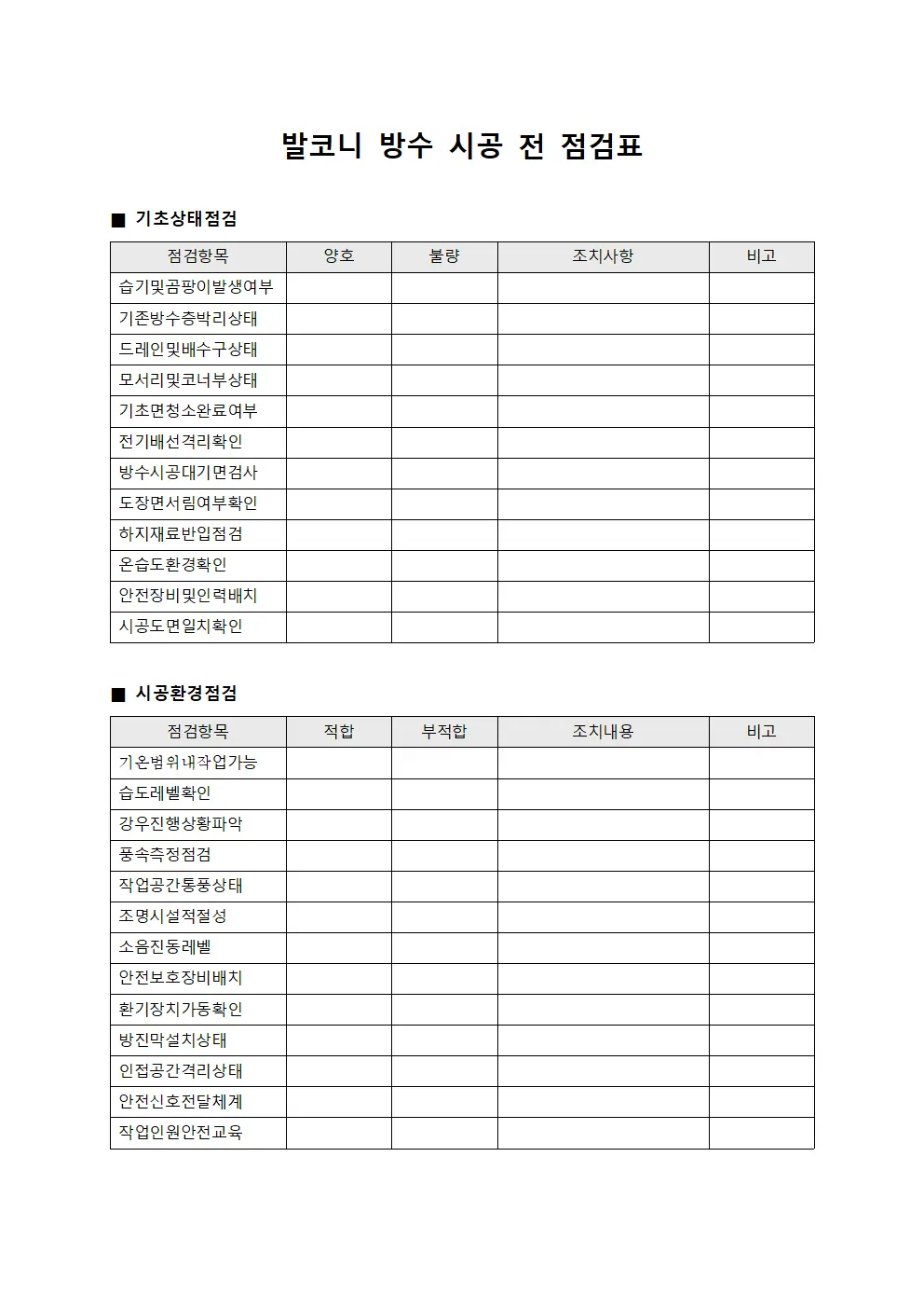 발코니 방수 시공 전 점검표 서식문서