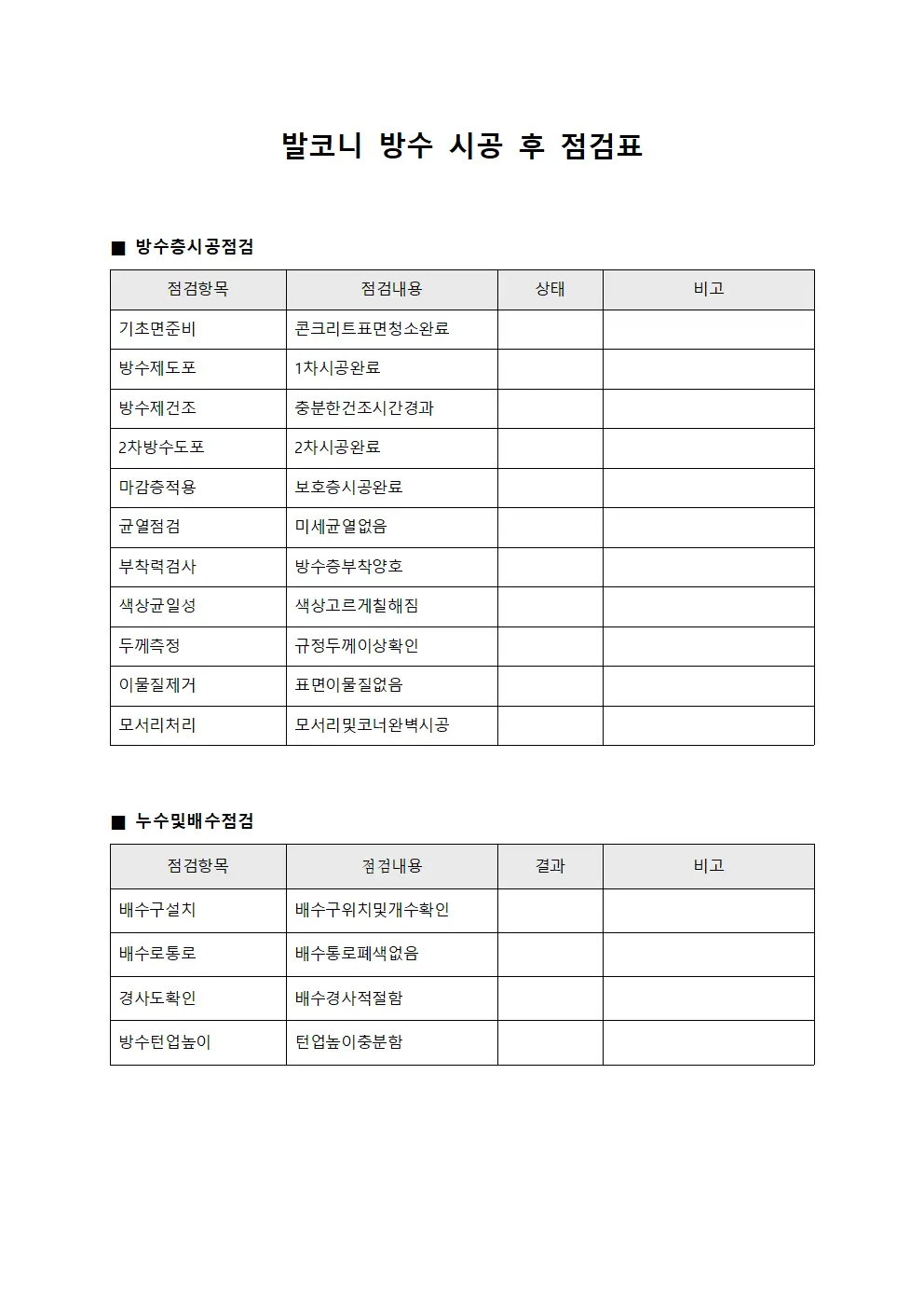 발코니 방수 시공 후 점검표 서식파일