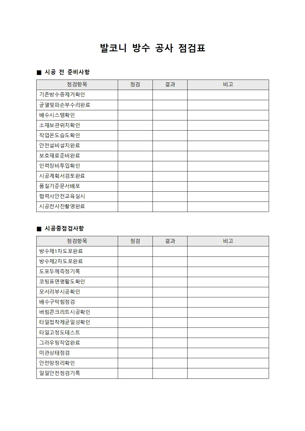 발코니 방수 공사 점검표