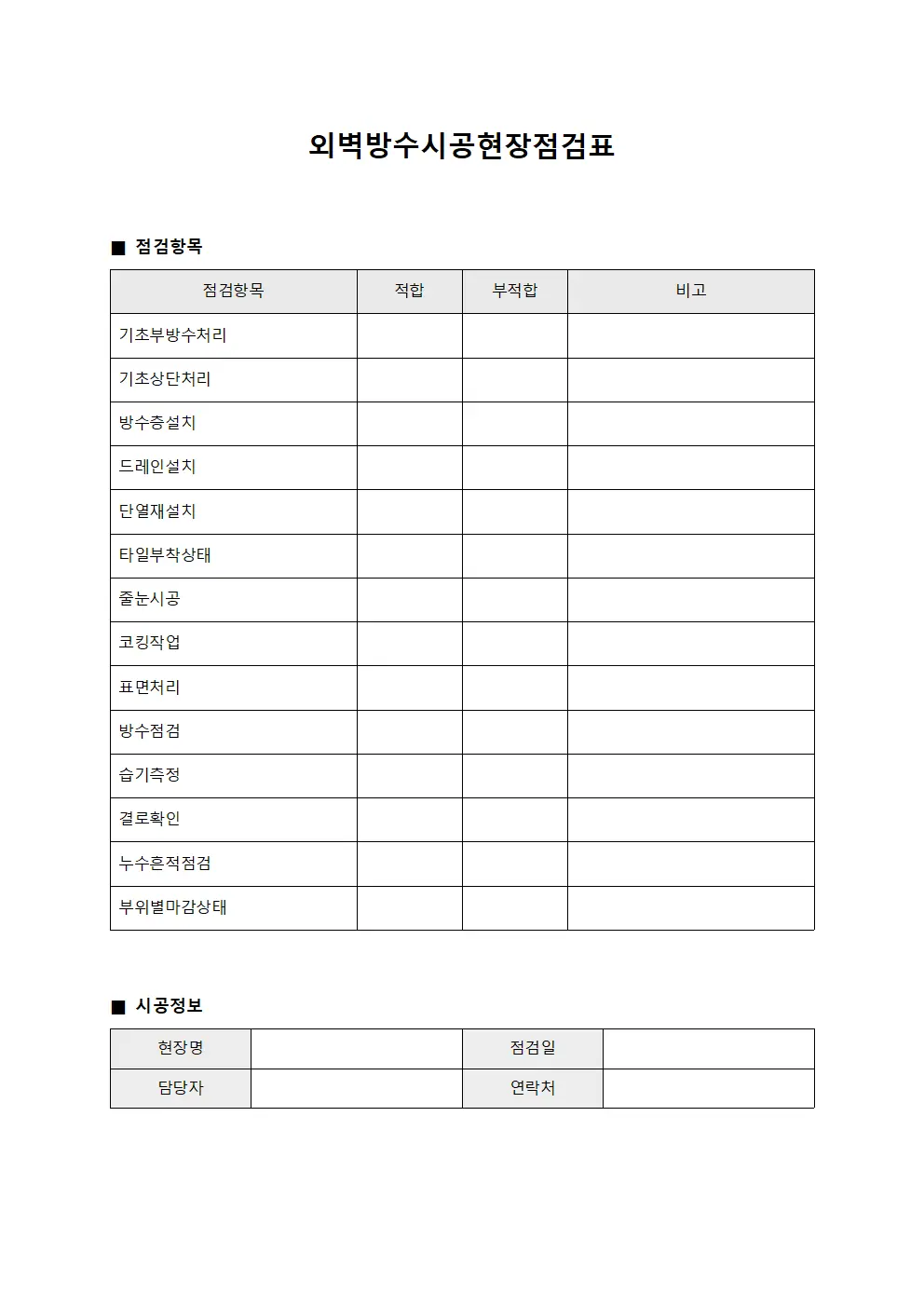 외벽방수시공현장점검표