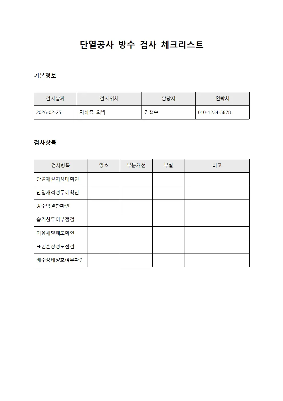 단열공사 방수 검사 체크리스트 템플릿 양식