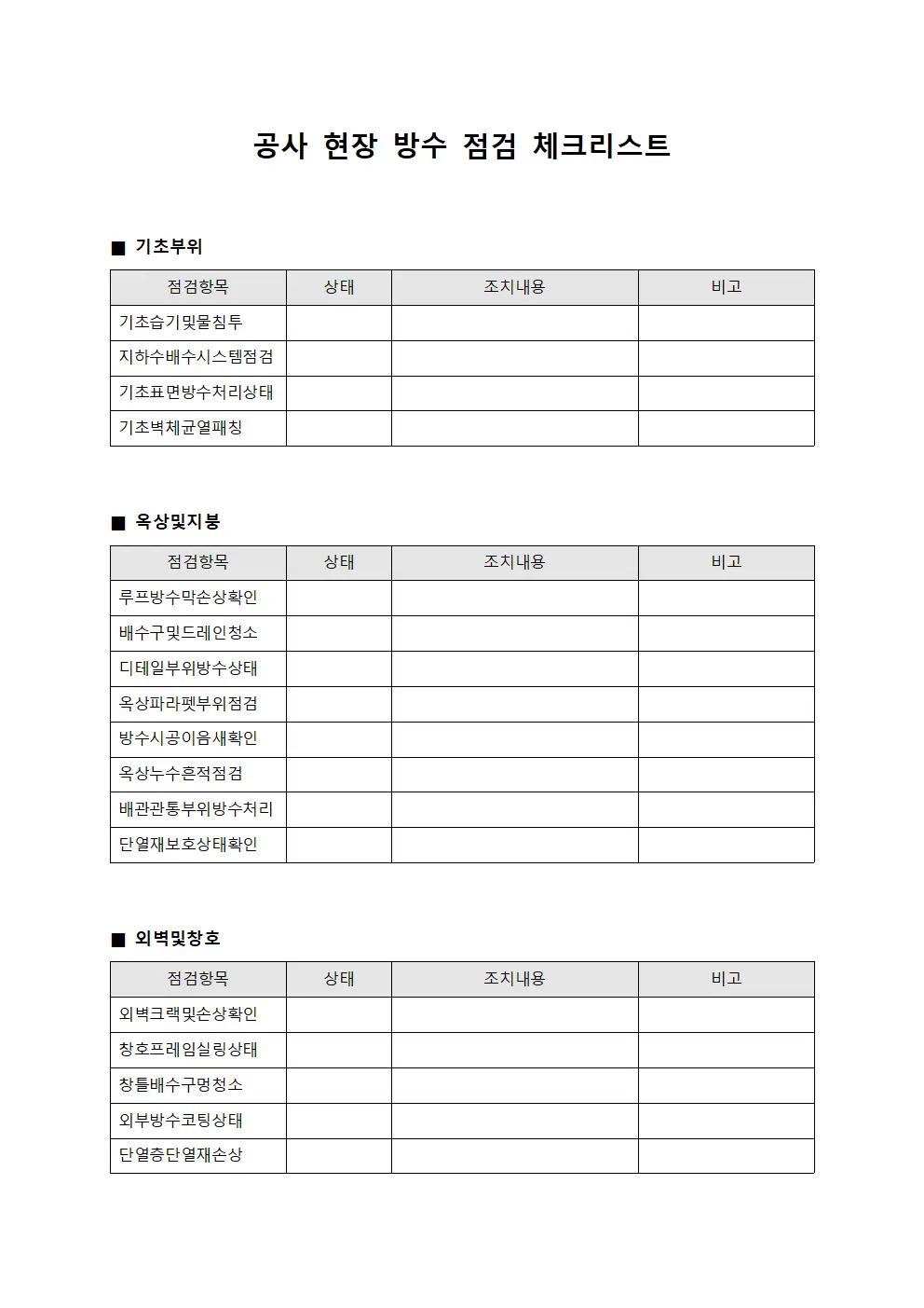 공사 현장 방수 점검 체크리스트 서식파일