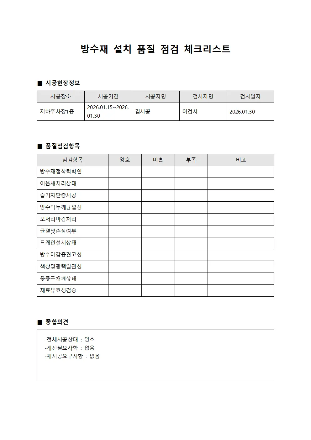 방수재 설치 품질 점검 체크리스트