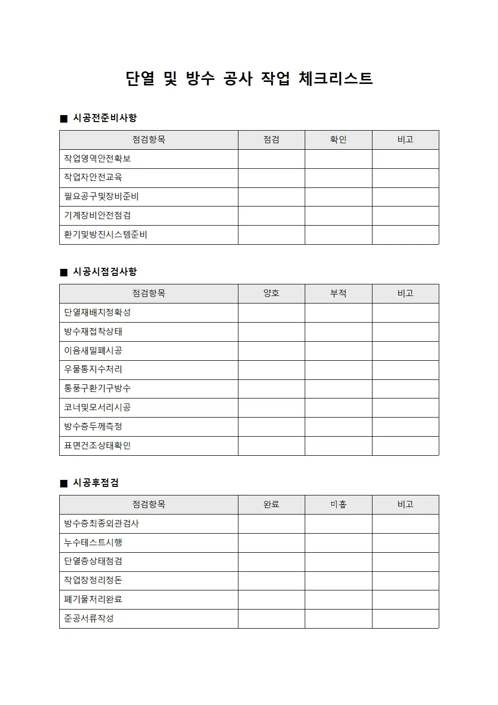 단열 및 방수 공사 작업 체크리스트