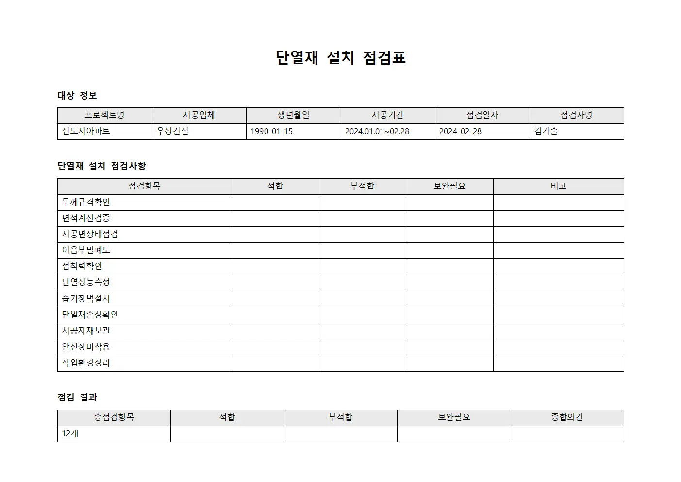 단열재 설치 점검표 문서양식