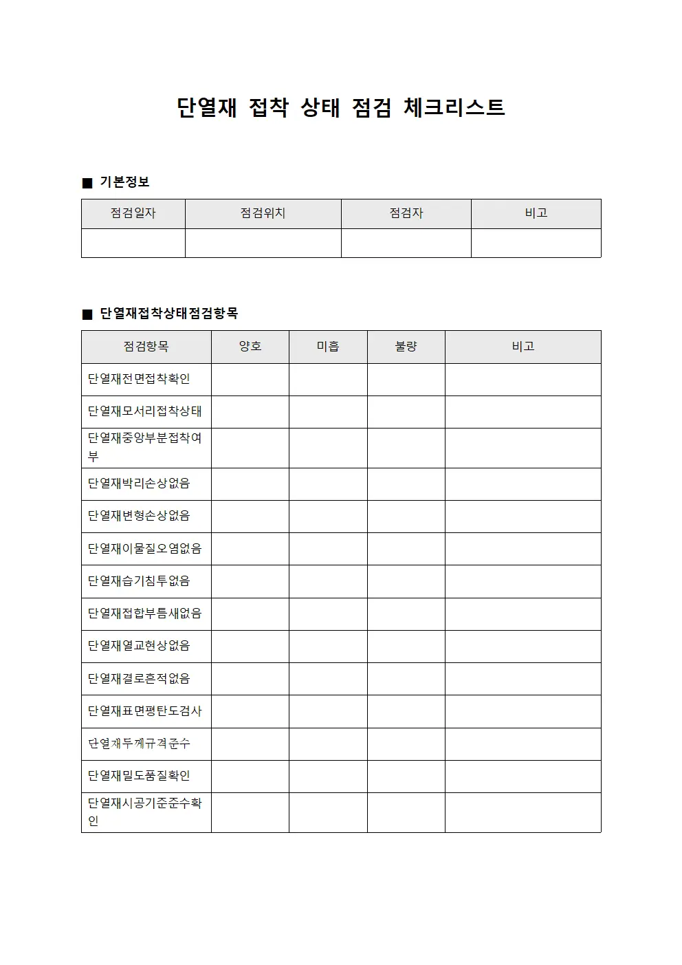 단열재 접착 상태 점검 체크리스트 문서.양식