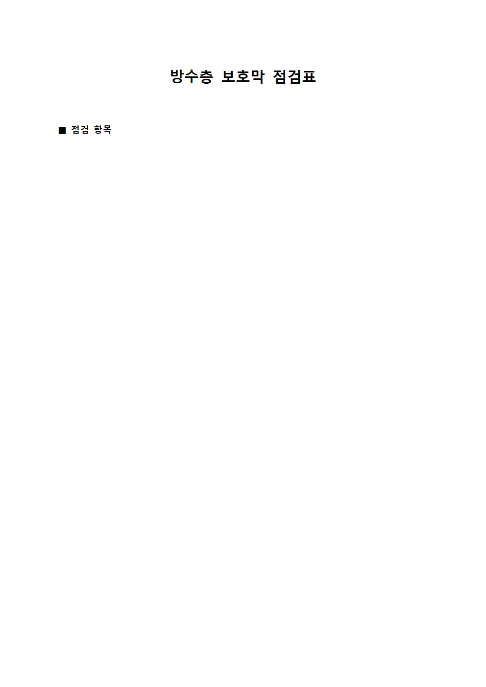 방수층 보호막 점검표