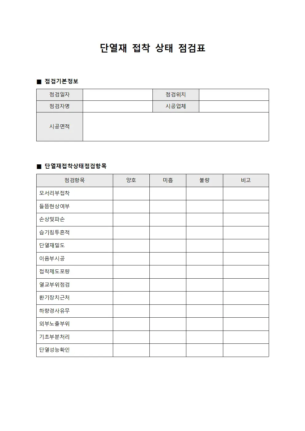 단열재 접착 상태 점검표