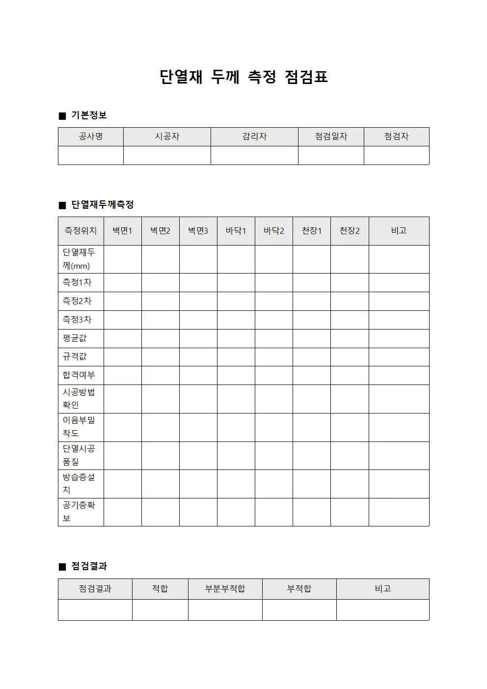 단열재 두께 측정 점검표 파일서식