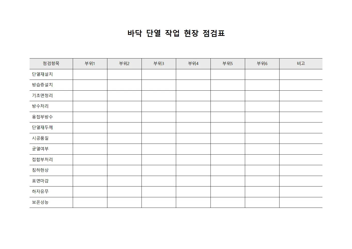 바닥 단열 작업 현장 점검표 템플릿 양식