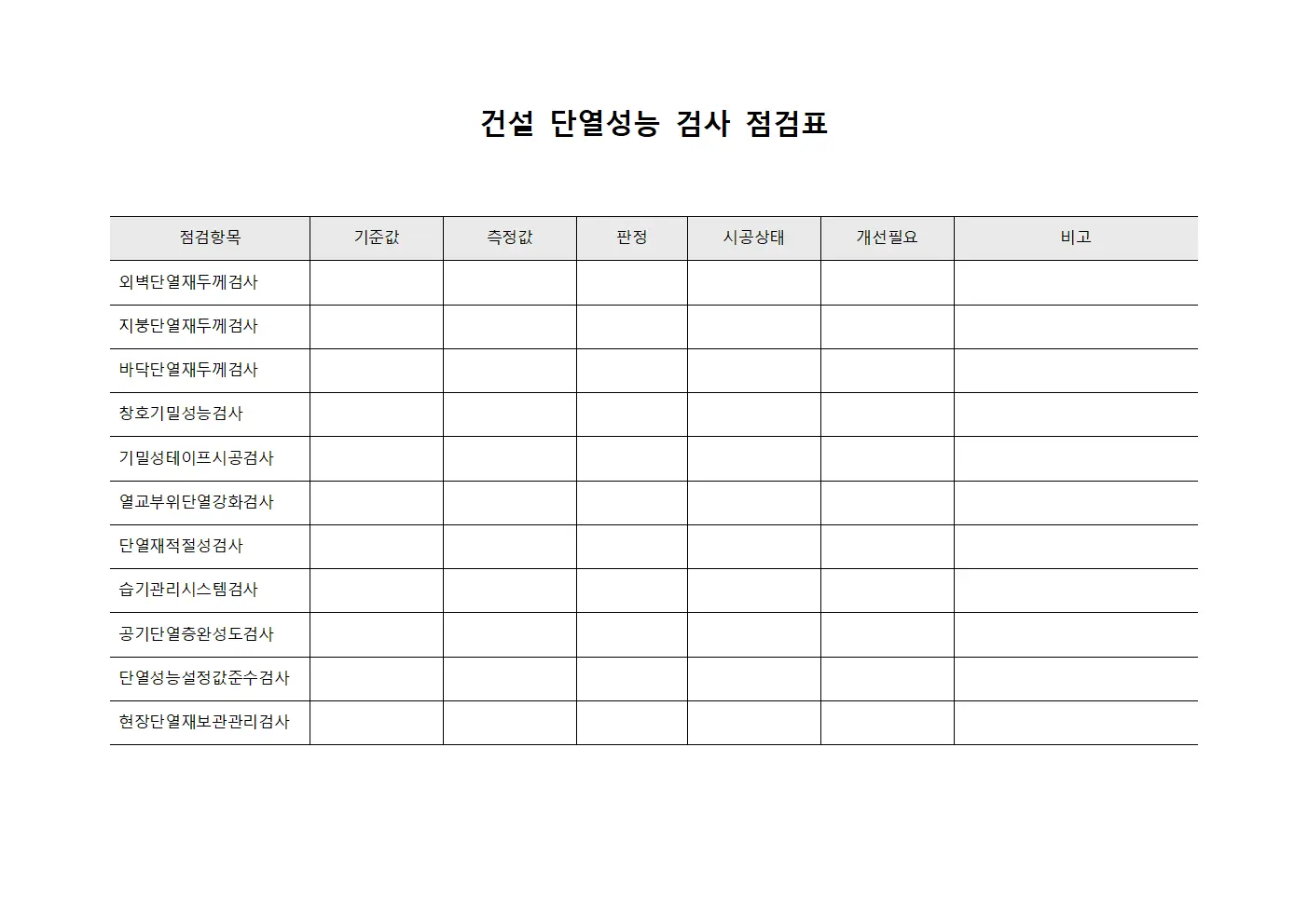 건설 단열성능 검사 점검표