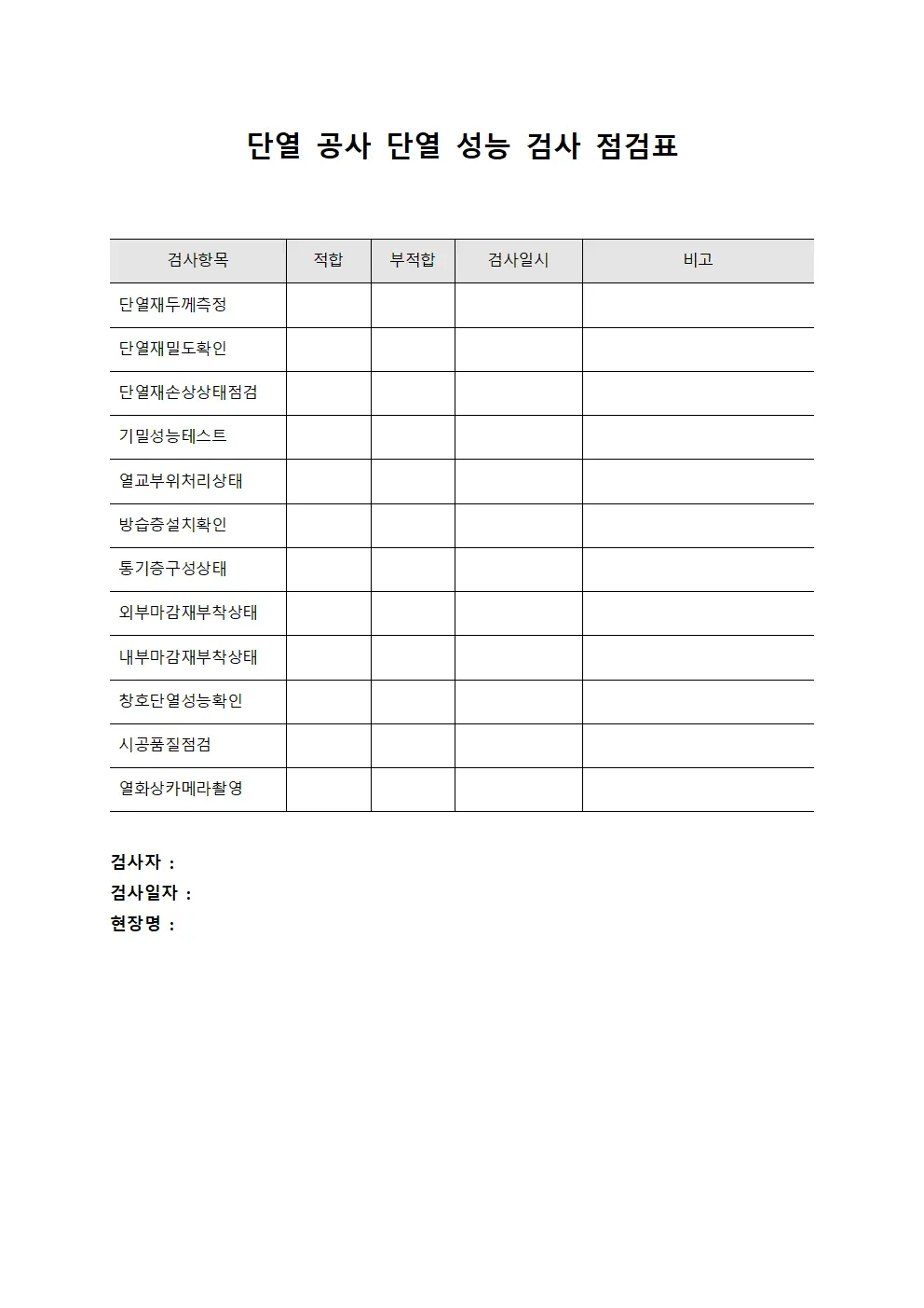 단열 공사 단열 성능 검사 점검표 양식문서