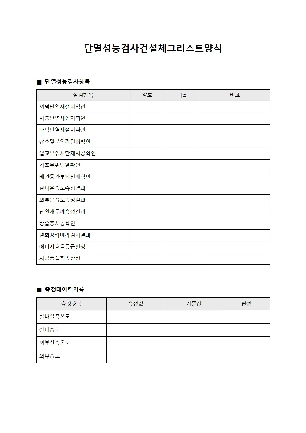 단열성능검사 건설 체크리스트 양식문서