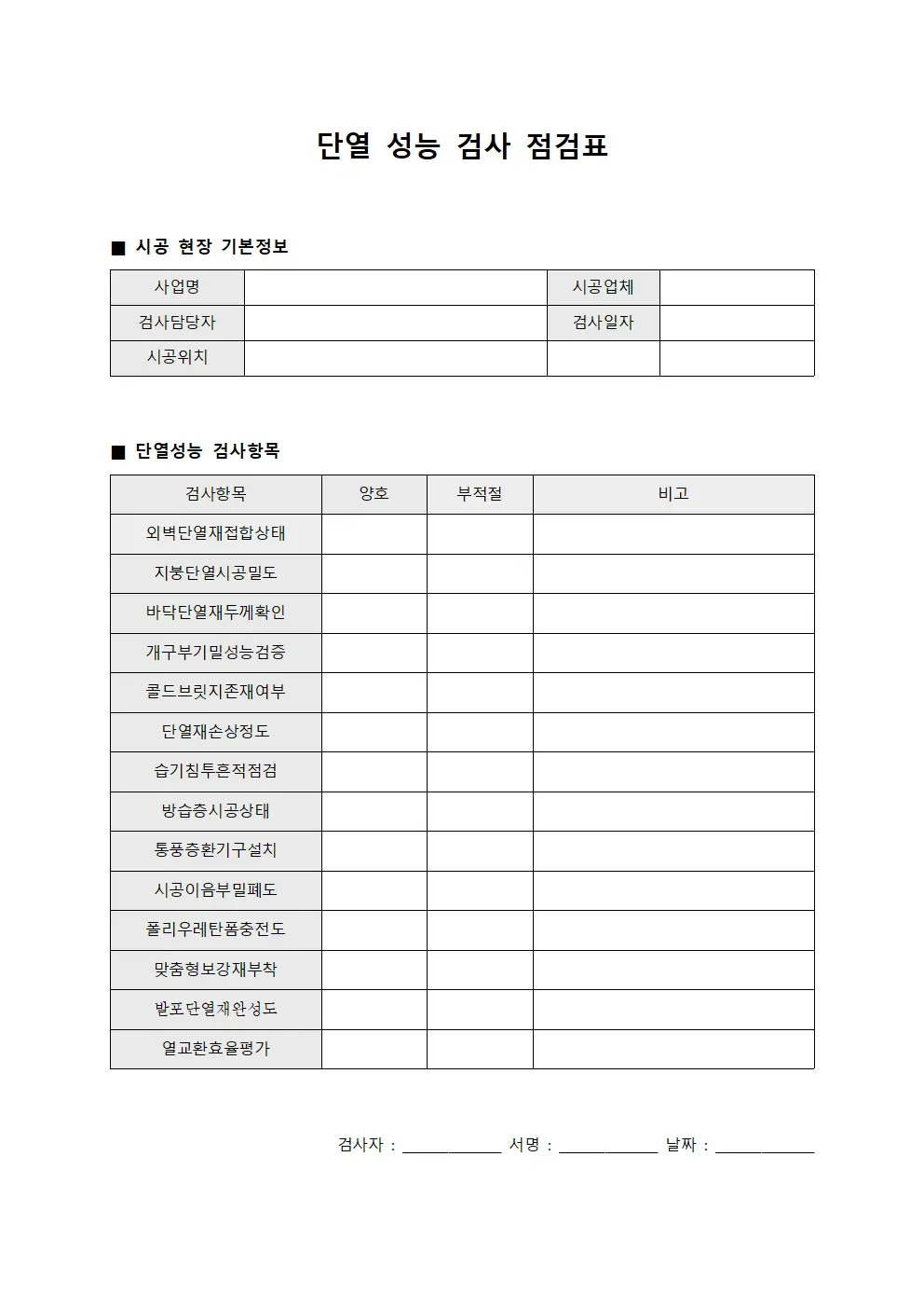 단열 성능 검사 점검표 문서서식