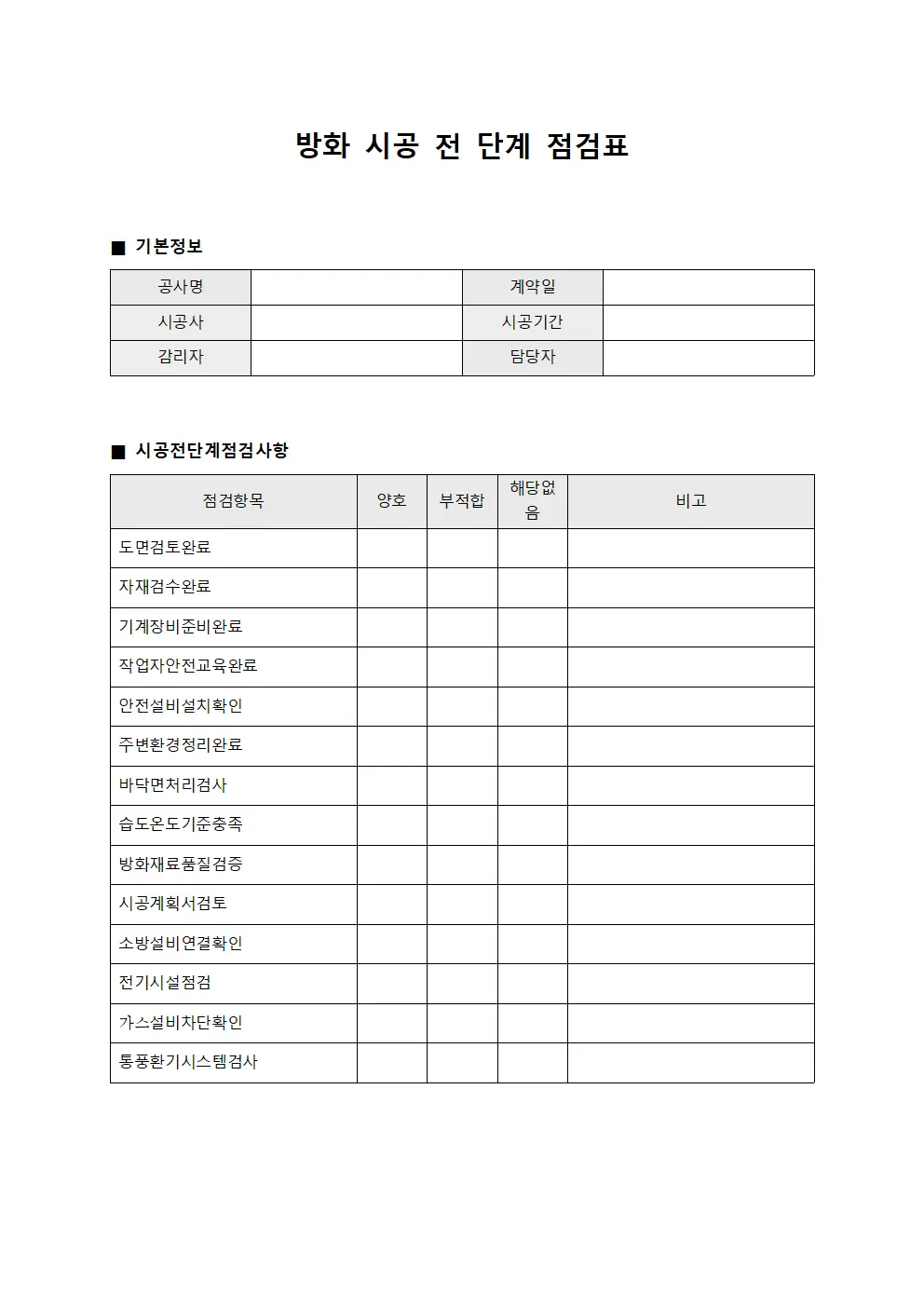 방화 시공 전 단계 점검표 양식
