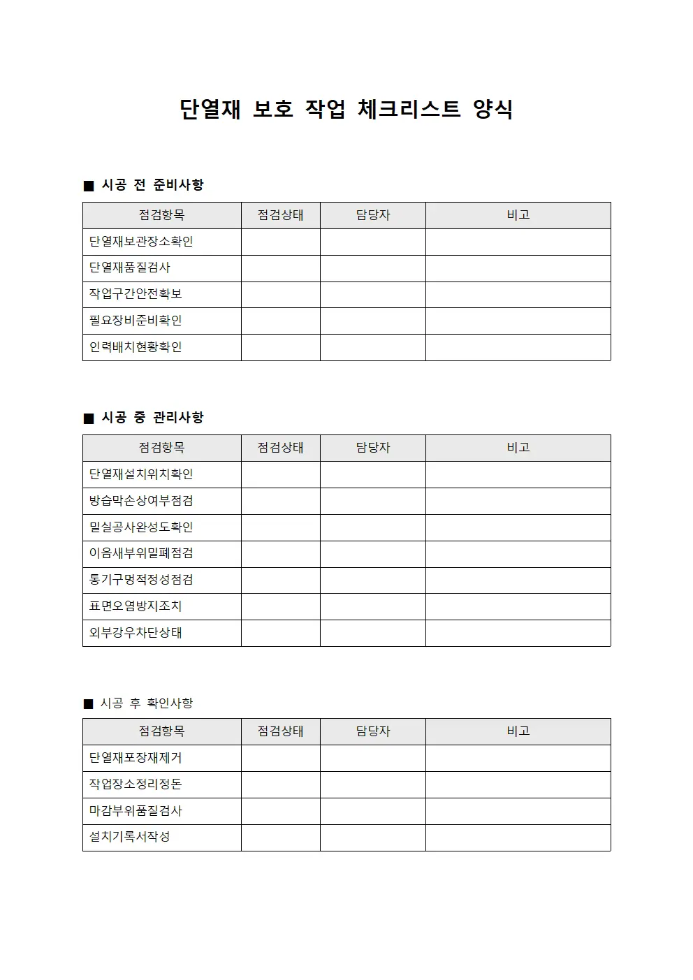 단열재 보호 작업 체크리스트 양식